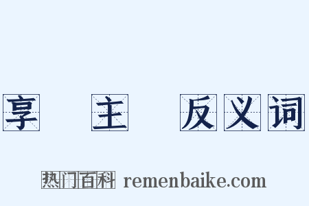 享樂主義反义词是什么意思的图片